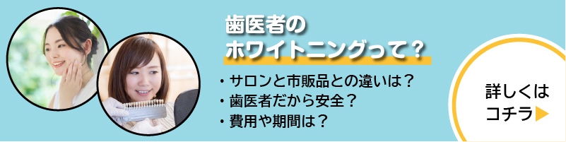 歯医者のホワイトニング