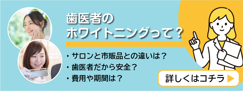 歯医者のホワイトニング