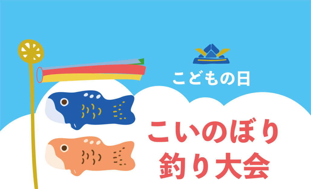 こいのぼり釣り大会